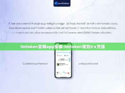 imtoken官网app安装-imtoken钱包trx充值