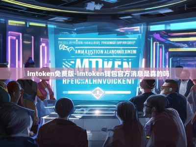 imtoken免费版-imtoken钱包官方消息是真的吗