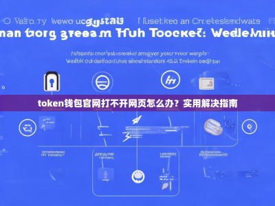 token钱包官网打不开网页怎么办？实用解决指南
