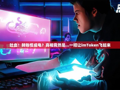吐血！转账慢成龟？真相竟然是...一招让imToken飞起来