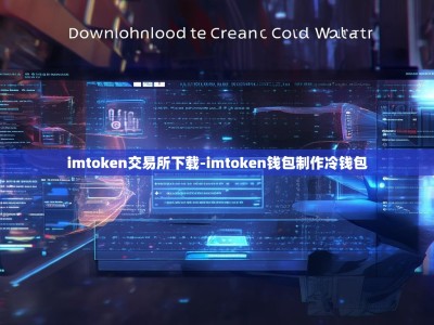 imtoken交易所下载-imtoken钱包制作冷钱包