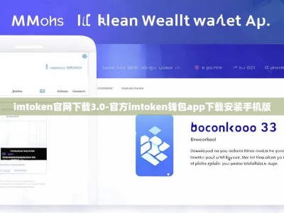 imtoken官网下载3.0-官方imtoken钱包app下载安装手机版