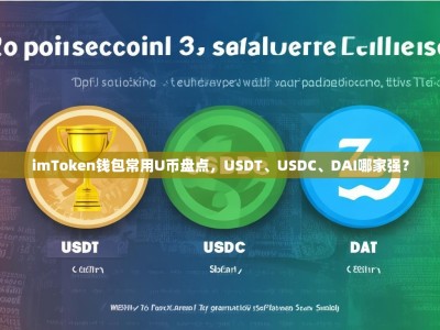 imToken钱包常用U币盘点，USDT、USDC、DAI哪家强？