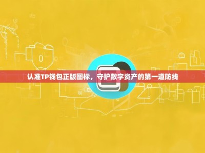 认准TP钱包正版图标，守护数字资产的第一道防线