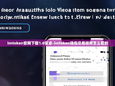 imtoken官网下载1.0安卓-imtoken钱包交易视频怎么看的