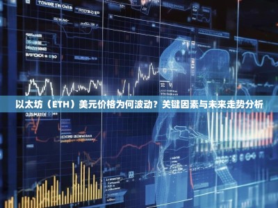 以太坊（ETH）美元价格为何波动？关键因素与未来走势分析