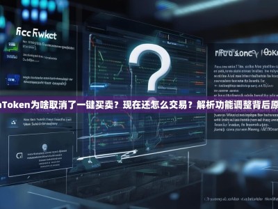 imToken为啥取消了一键买卖？现在还怎么交易？解析功能调整背后原因
