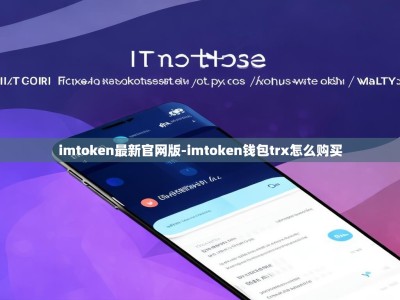 imtoken最新官网版-imtoken钱包trx怎么购买