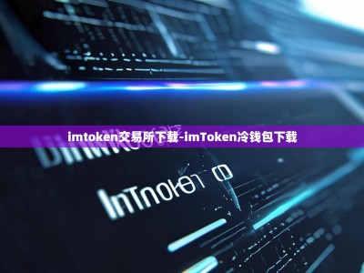 imtoken交易所下载-imToken冷钱包下载