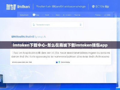 imtoken下载中心-怎么在商城下载imtoken钱包app