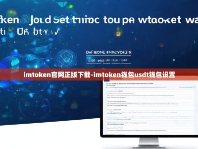 imtoken官网正版下载-imtoken钱包usdt钱包设置