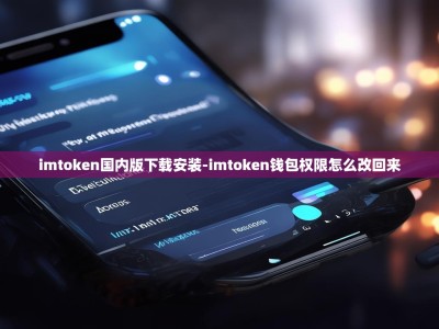 imtoken国内版下载安装-imtoken钱包权限怎么改回来