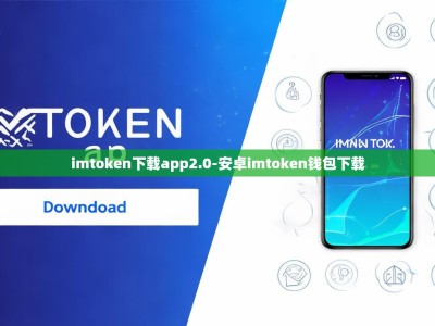 imtoken下载app2.0-安卓imtoken钱包下载