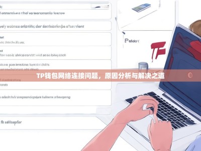 TP钱包网络连接问题，原因分析与解决之道