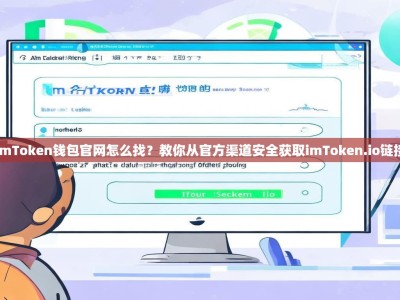 imToken钱包官网怎么找？教你从官方渠道安全获取imToken.io链接