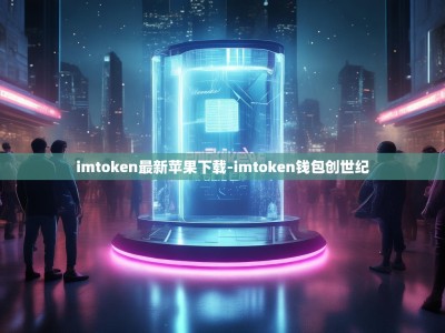 imtoken最新苹果下载-imtoken钱包创世纪