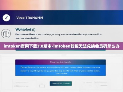 imtoken官网下载3.0版本-imtoken钱包无法兑换会员码怎么办