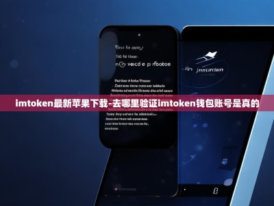 imtoken最新苹果下载-去哪里验证imtoken钱包账号是真的