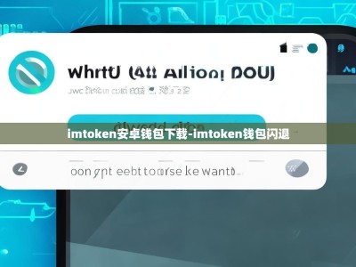 imtoken安卓钱包下载-imtoken钱包闪退