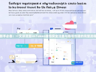 新手必备：一文讲清楚imToken钱包安全注册与账号创建的完整流程