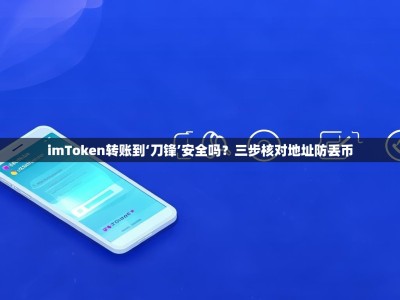 imToken转账到‘刀锋’安全吗？三步核对地址防丢币