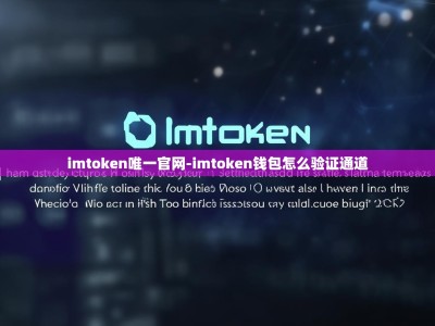 imtoken唯一官网-imtoken钱包怎么验证通道