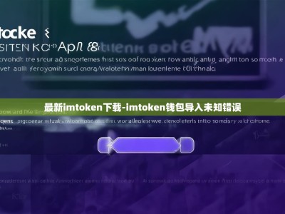 最新imtoken下载-imtoken钱包导入未知错误