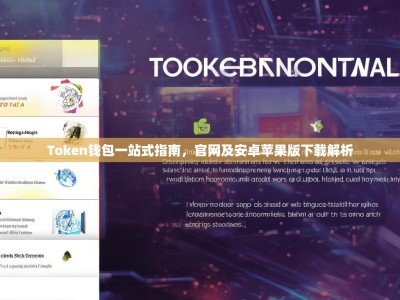 Token钱包一站式指南，官网及安卓苹果版下载解析
