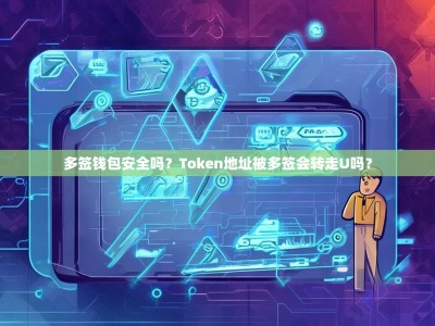 多签钱包安全吗？Token地址被多签会转走U吗？