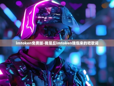 imtoken免费版-我是丘imtoken钱包来的吧歌词