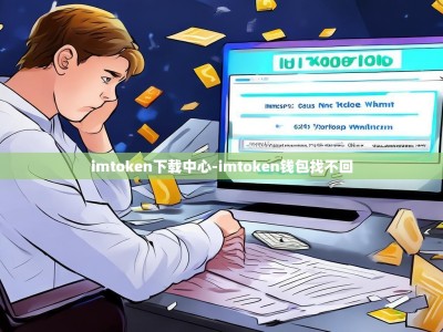 imtoken下载中心-imtoken钱包找不回
