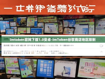 imtoken官网下载1.0安卓-imToken谷歌商店地区限制