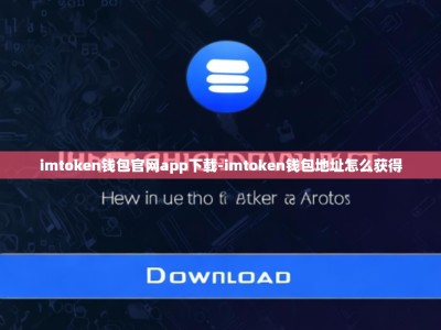 imtoken钱包官网app下载-imtoken钱包地址怎么获得