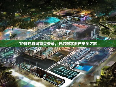TP钱包官网首页登录，开启数字资产安全之旅