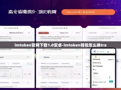 imtoken官网下载1.0安卓-imtoken钱包怎么换trx