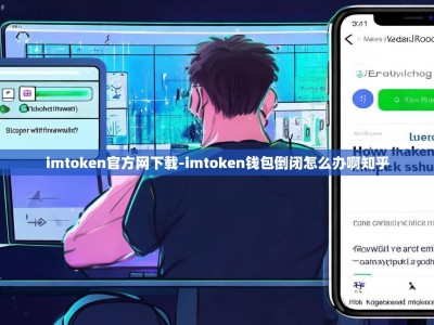 imtoken官方网下载-imtoken钱包倒闭怎么办啊知乎