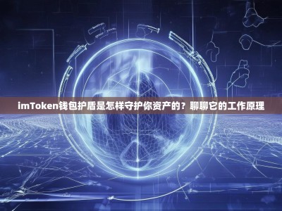 imToken钱包护盾是怎样守护你资产的？聊聊它的工作原理