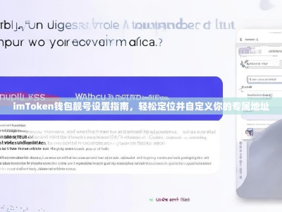 imToken钱包靓号设置指南，轻松定位并自定义你的专属地址