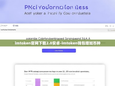 imtoken官网下载2.0安卓-imtoken钱包增加币种