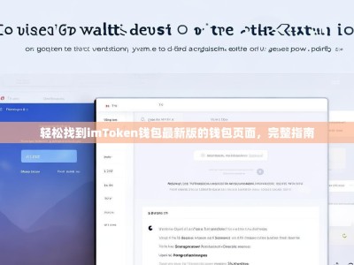 轻松找到imToken钱包最新版的钱包页面，完整指南