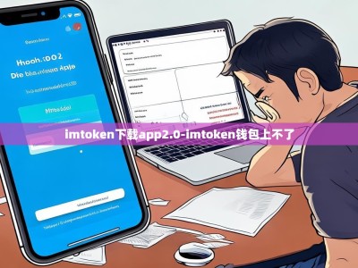 imtoken下载app2.0-imtoken钱包上不了