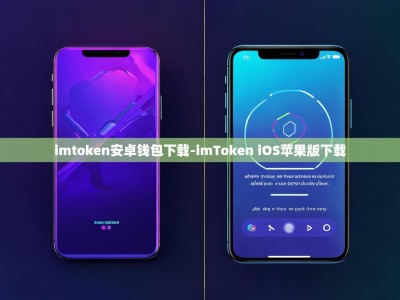 imtoken安卓钱包下载-imToken iOS苹果版下载