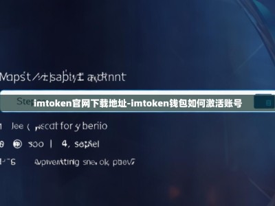 imtoken官网下载地址-imtoken钱包如何激活账号