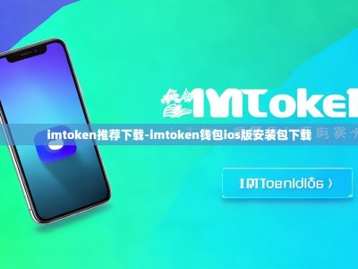 imtoken推荐下载-imtoken钱包ios版安装包下载