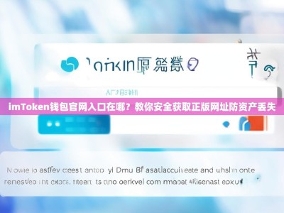 imToken钱包官网入口在哪？教你安全获取正版网址防资产丢失