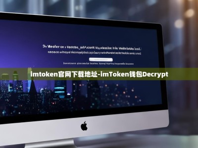 imtoken官网下载地址-imToken钱包Decrypt