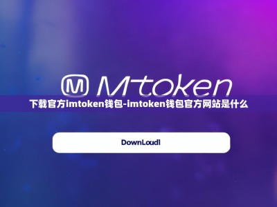 下载官方imtoken钱包-imtoken钱包官方网站是什么