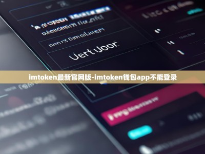 imtoken最新官网版-imtoken钱包app不能登录