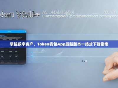 掌控数字资产，Token钱包App最新版本一站式下载指南