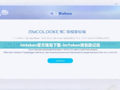 imtoken官方钱包下载-imToken钱包助记词